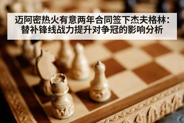 迈阿密热火有意两年合同签下杰夫格林：替补锋线战力提升对争冠的影响分析