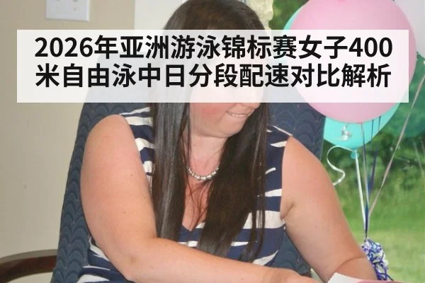 2026年亚洲游泳锦标赛女子400米自由泳中日分段配速对比解析