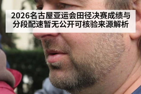 2026名古屋亚运会田径决赛成绩与分段配速暂无公开可核验来源解析