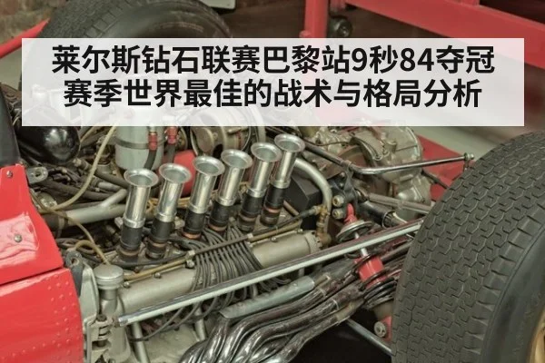 莱尔斯钻石联赛巴黎站9秒84夺冠 赛季世界最佳的战术与格局分析