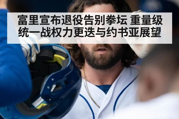富里宣布退役告别拳坛 重量级统一战权力更迭与约书亚展望
